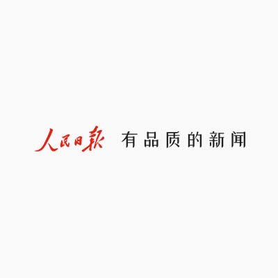人民日报3